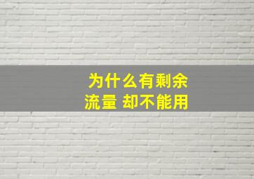 为什么有剩余流量 却不能用